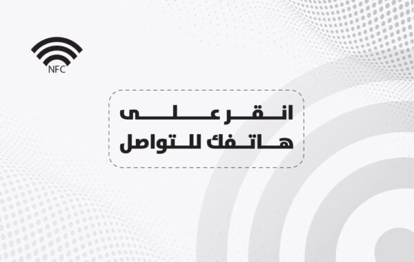 ⁦بطاقه الذكية بديل بزنس كارد التقليدي⁩ - الصورة ⁦2⁩